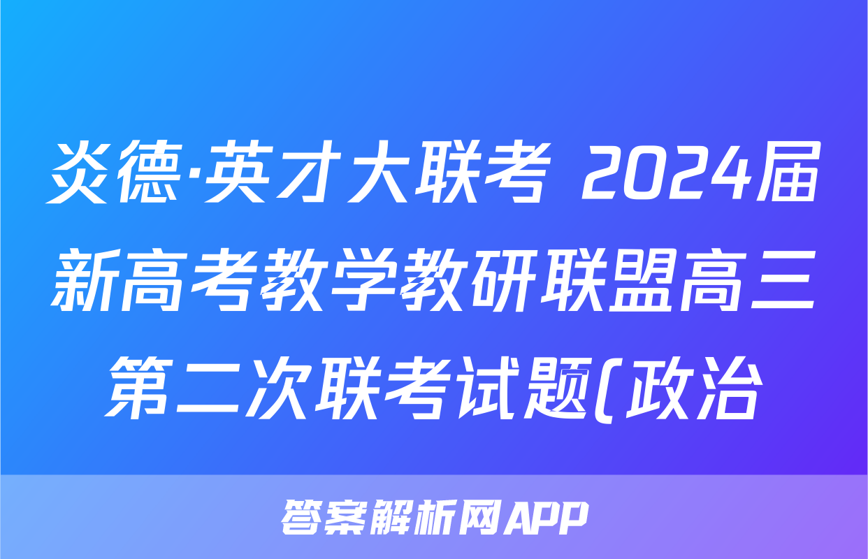 炎德·英才大联考 2024届新高考教学教研联盟高三第二次联考试题(政治)